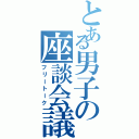 とある男子の座談会議（フリートーク）