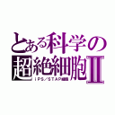 とある科学の超絶細胞Ⅱ（ｉＰＳ／ＳＴＡＰ細胞）