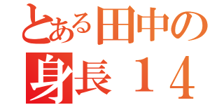 とある田中の身長１４０㎝（）