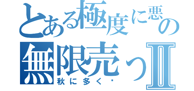 とある極度に悪の無限売って萌Ⅱ（秋に多く喵）