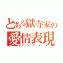 とある獄寺家の愛情表現（ツンデレ）