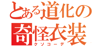 とある道化の奇怪衣装（クソコーデ）