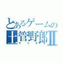 とあるゲームの土管野郎Ⅱ（マ リ オ）