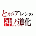 とあるアレンの神ノ道化（クラウン・クラウン）