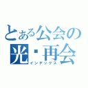 とある公会の光辉再会（インデックス）