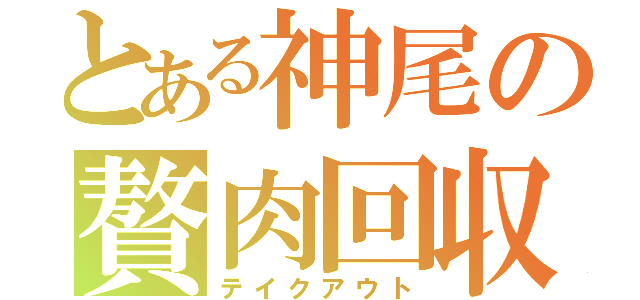 とある神尾の贅肉回収（テイクアウト）