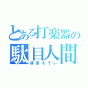 とある打楽器の駄目人間（頑張るぞい）