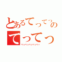 とあるてってってーのてってってー（ぺっぺっぺっぺっぺー）