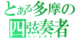 とある多摩の四弦奏者（ベーシスト）