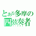 とある多摩の四弦奏者（ベーシスト）