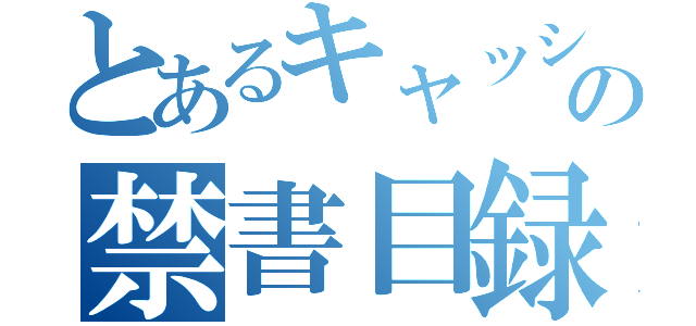 とあるキャッシュバックの禁書目録（）