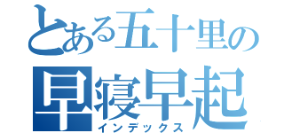 とある五十里の早寝早起（インデックス）