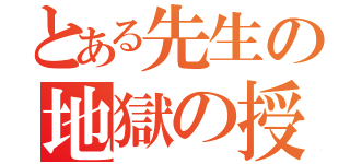 とある先生の地獄の授業（）