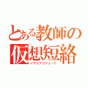 とある教師の仮想短絡（イマジナリショート）