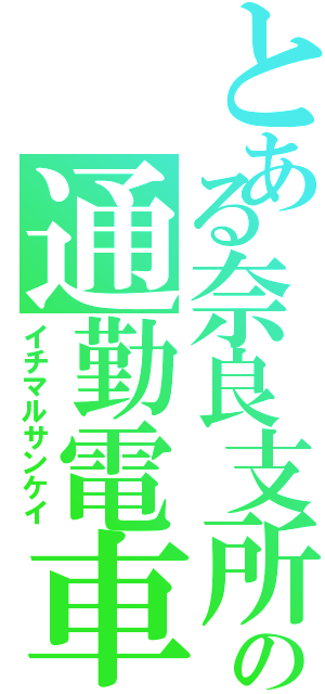 とある奈良支所の通勤電車（イチマルサンケイ）