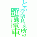 とある奈良支所の通勤電車（イチマルサンケイ）