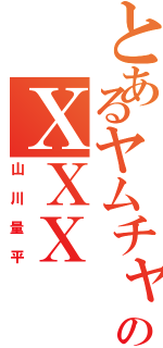 とあるヤムチャのＸＸＸ（山川量平）