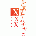 とあるヤムチャのＸＸＸ（山川量平）