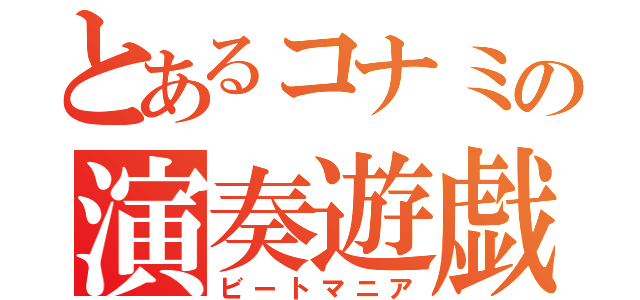 とあるコナミの演奏遊戯（ビートマニア）