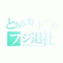 とあるカトパンのフジ退社（フリーアナウンサーに、）