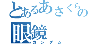 とあるあさくらの眼鏡（ガンダム）