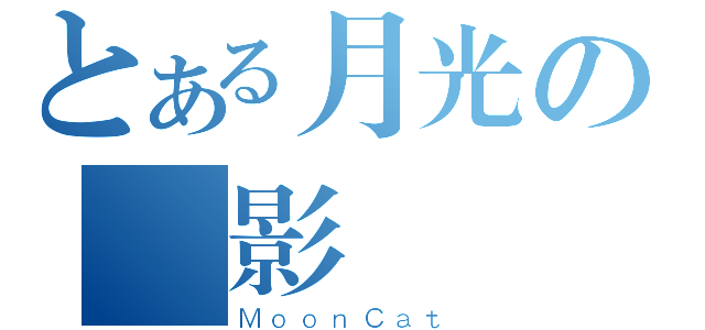 とある月光の貓影（ＭｏｏｎＣａｔ）