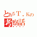 とあるＴ．Ｋの考察話（ポケモン）