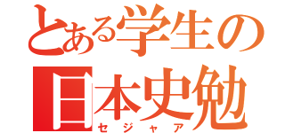 とある学生の日本史勉強（セジャア）