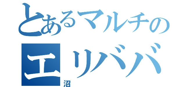 とあるマルチのエリババレイジ（沼）