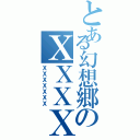 とある幻想郷のＸＸＸＸ（ＸＸＸＸＸＸＸ）