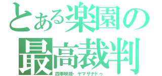 とある楽園の最高裁判長（四季映姫・ヤマザナドゥ）