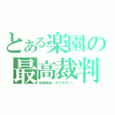 とある楽園の最高裁判長（四季映姫・ヤマザナドゥ）