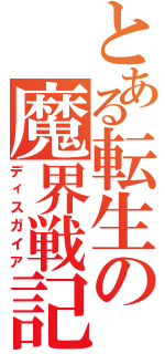 とある転生の魔界戦記（ディスガイア）