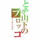 とある山下のブロッコリー（インデックス）