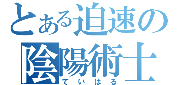 とある迫速の陰陽術士（ていはる）