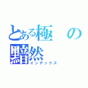 とある極の黯然（インデックス）