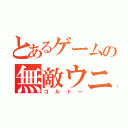 とあるゲームの無敵ウニ（ゴルドー）