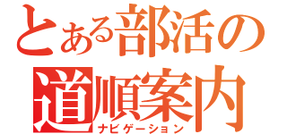 とある部活の道順案内（ナビゲーション）