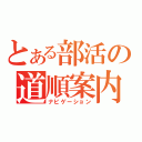 とある部活の道順案内（ナビゲーション）