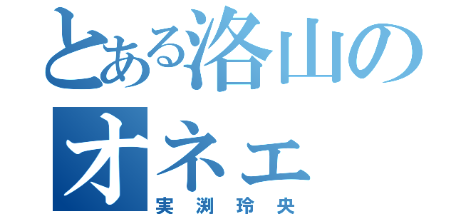 とある洛山のオネェ（実渕玲央）