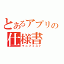 とあるアプリの仕様書（マニフェスト）