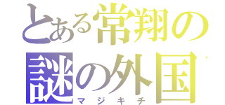 とある常翔の謎の外国人（マジキチ）