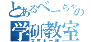 とあるべーちゃんの学研教室（吉村も一緒）