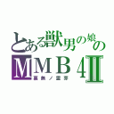 とある獣男の娘のＭＭＢ４８ Ⅱ（裏無ノ霊芽）