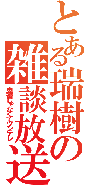 とある瑞樹の雑談放送（鬼畜じゃなくてツンデレ）