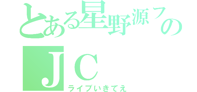 とある星野源ファンのＪＣ（ライブいきてえ）