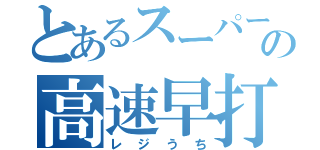 とあるスーパーの高速早打（レジうち）