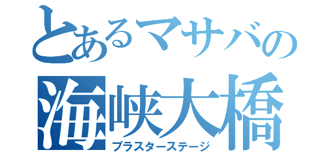 とあるマサバの海峡大橋（ブラスターステージ）
