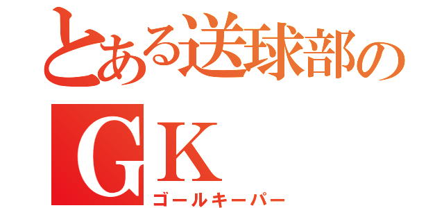 とある送球部のＧＫ（ゴールキーパー）