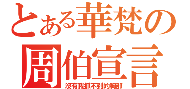 とある華梵の周伯宣言（沒有我抓不到的胸部）